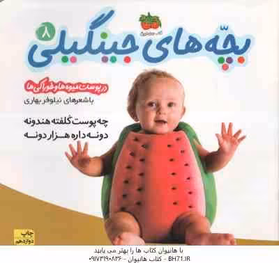 چه پوست کلفته هندونه ، دونه داره هزار دونه ( نیلوفر بهاری ) در پوست میوه ها و خوراکی ها – بچه های جی