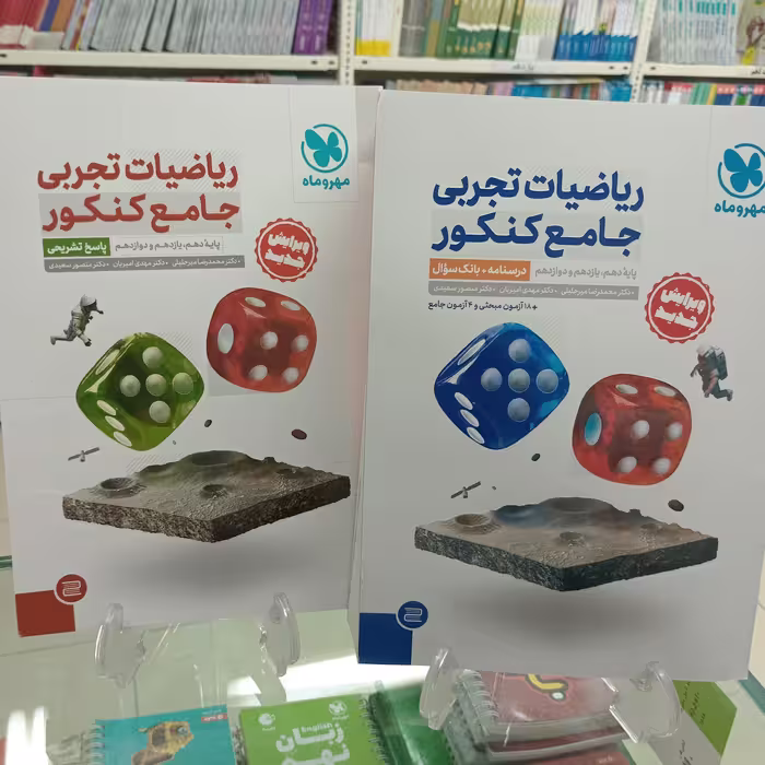 ریاضیات جامع کنکور تجربی دوجلدی مهروماه  ویژه کنکور