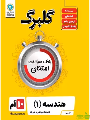 گلبرگ هندسه دهم ریاضی گل واژه - سیب ترش - SibTorsh گلبرگ