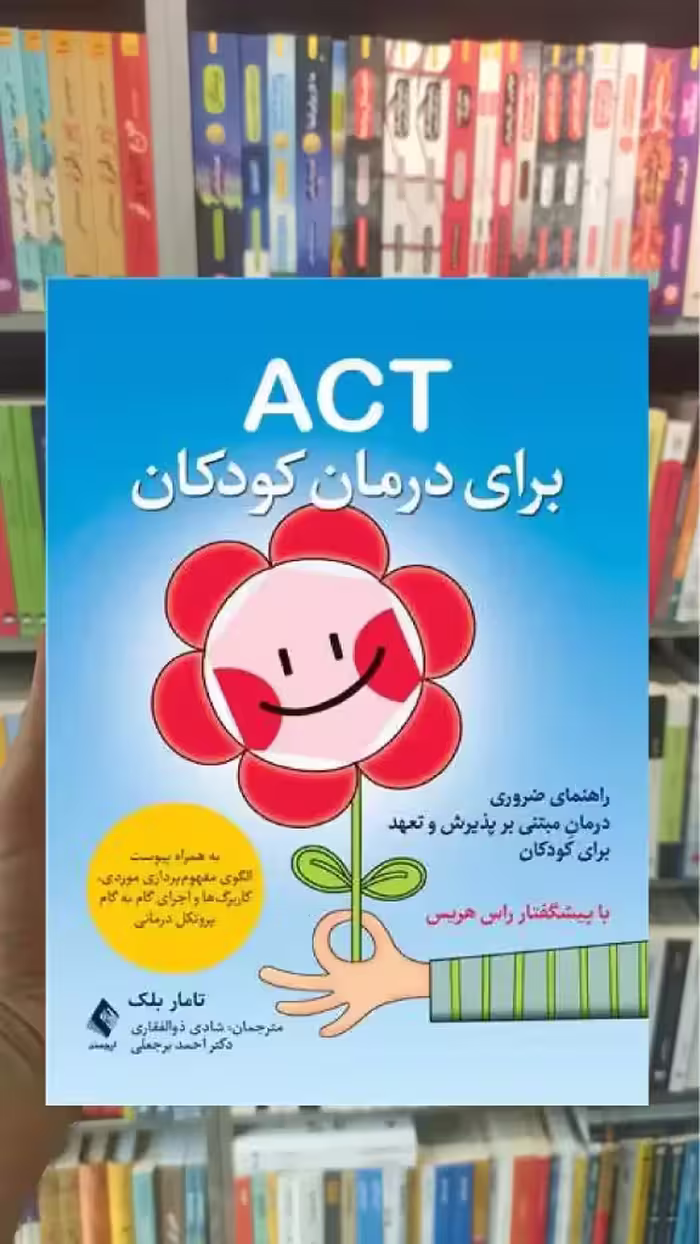 ACT برای درمان کودکان تامار دی بلک ارجمند - بانک کتاب ماندگار-قیمت-خرید-کتاب-کمک-درسی-کنکور-دانشگاهی