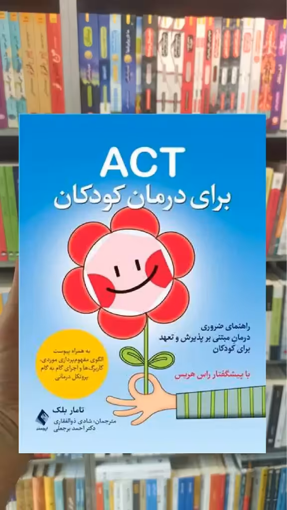 ACT برای درمان کودکان تامار دی بلک ارجمند - بانک کتاب ماندگار-قیمت-خرید-کتاب-کمک-درسی-کنکور-دانشگاهی