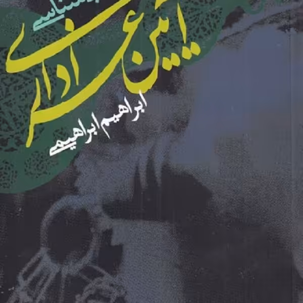 آسیب‌شناسی: آیین عزاداری