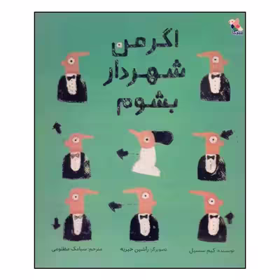 کتاب اگر من شهردار بشوم اثر کیم سسیل انتشارات میچکا