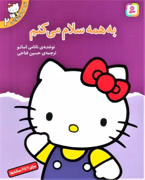 تو هم می توانی (2) (به همه سلام می کنم) - کتاب‌فروشی کوچه کتاب