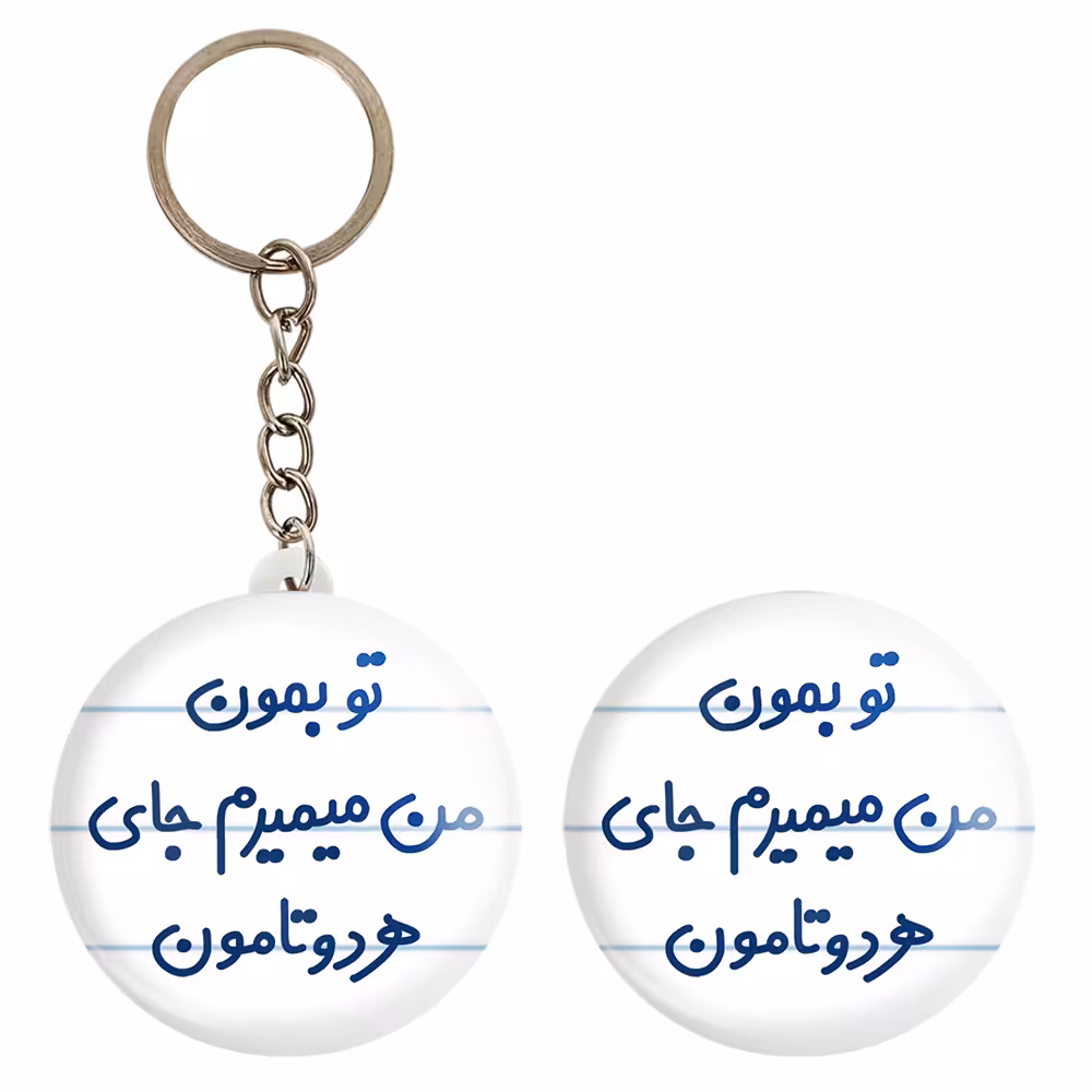 پیکسل خندالو مدل تو بمون من میمیرم جای هر دوتامون کد 6560 به همراه جاکلیدی