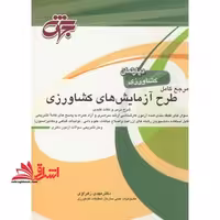 مرجع کامل طرح آزمایش های کشاورزی - فروشگاه کتاب اشراق