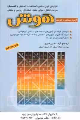 آزمون سنجش و تقویت هوش ( خبیری )