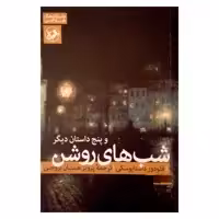 کتاب شب های روشن و پنج داستان دیگر اثر فئودور داستایوسکی نشر امیر کبیر 