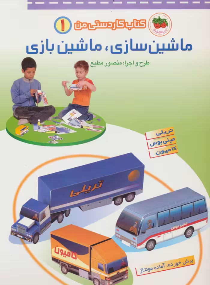 کتاب کاردستی من 1 (ماشین سازی،ماشین بازی:تریلی،مینی بوس،کامیون) - ناشربوک | خرید آنلاین کتاب