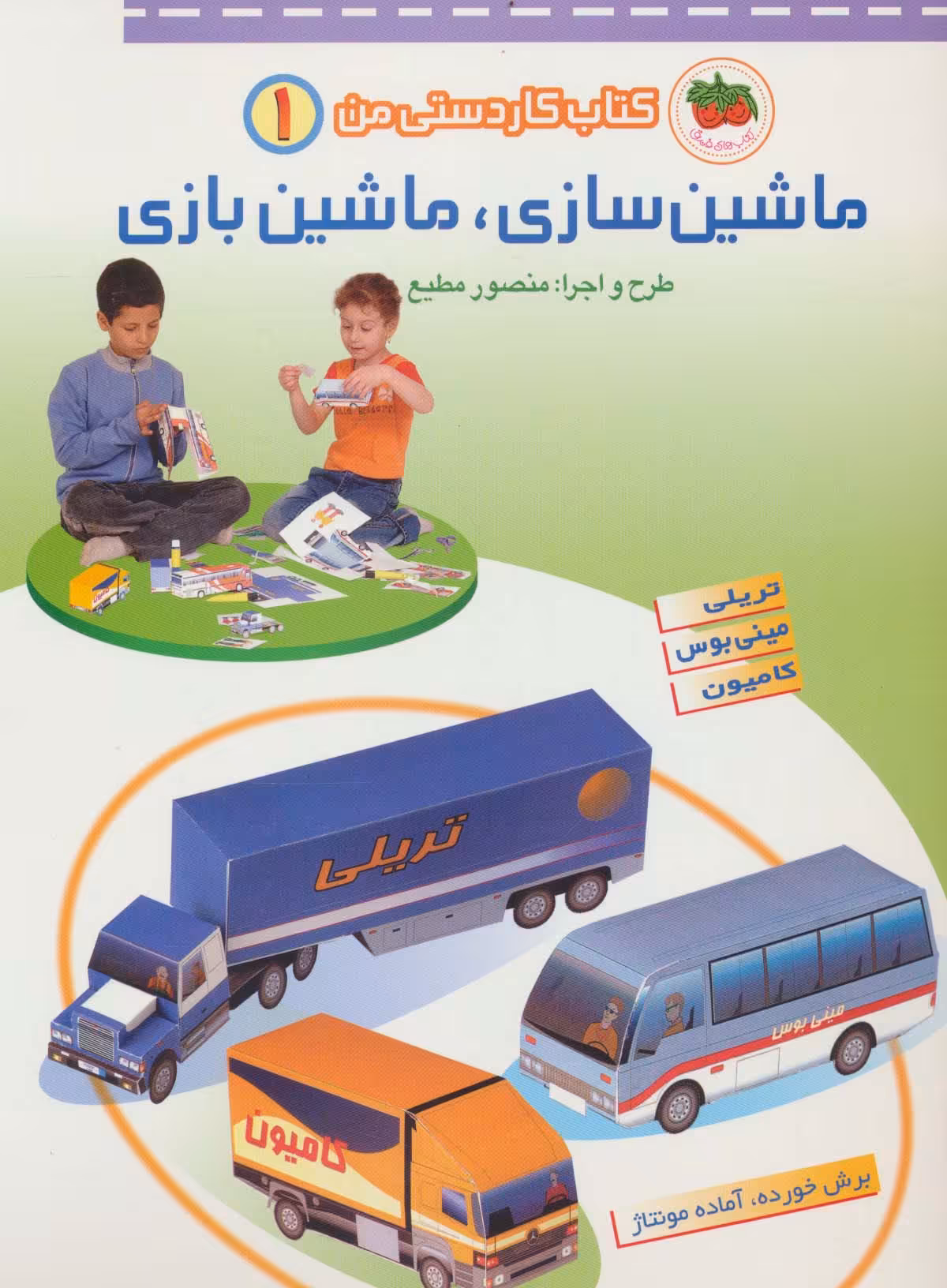 کتاب کاردستی من 1 (ماشین سازی،ماشین بازی:تریلی،مینی بوس،کامیون) - ناشربوک | خرید آنلاین کتاب