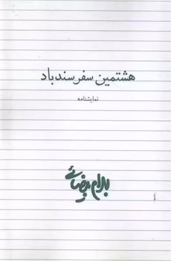 هشتمین سفر سندباد - کتاب‌فروشی کوچه کتاب