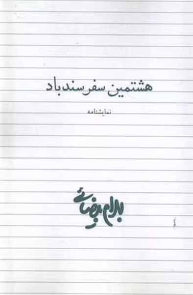 هشتمین سفر سندباد - کتاب‌فروشی کوچه کتاب