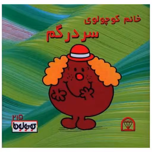 کتاب خانم کوچولوی سردرگم (نقلی)(گوهردانش) اثر راجر هارگریوز
