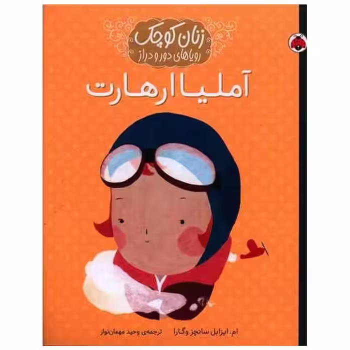 کتاب زنان کوچک رویاهای دور و دراز (اآملیا ارهارت)(رحلی) اثر ام. ایزابل سانچز وگارا