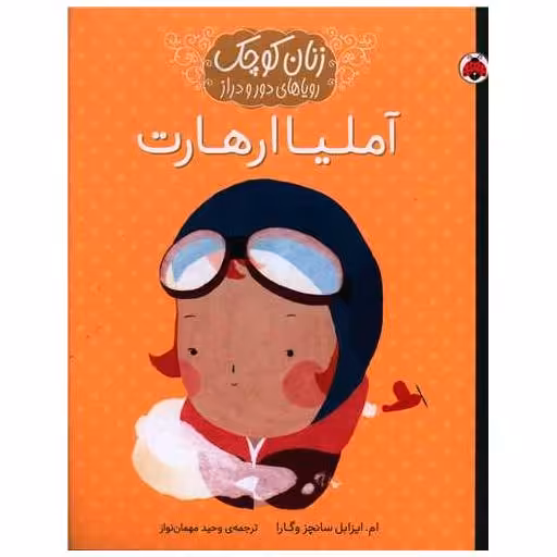 کتاب زنان کوچک رویاهای دور و دراز (اآملیا ارهارت)(رحلی) اثر ام. ایزابل سانچز وگارا