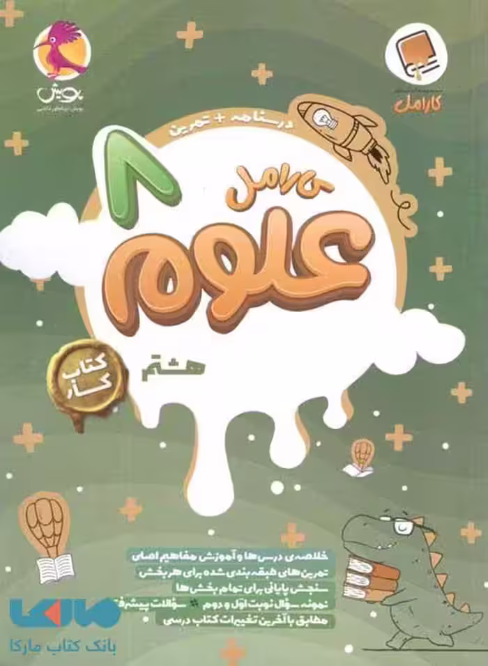 علوم هشتم کارامل پویش اندیشه خوارزمی