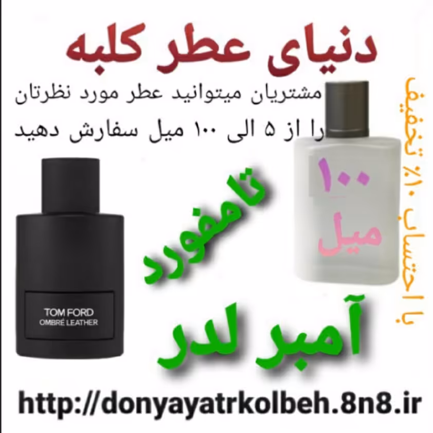 عطر تامفورد آمبرلدر  100 میل