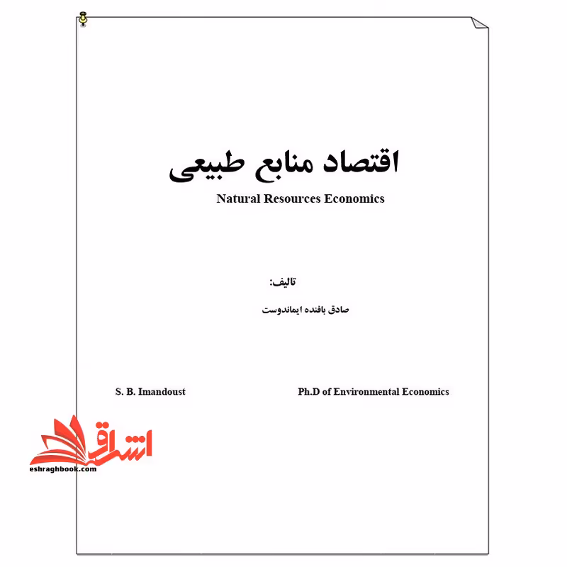 جزوه اقتصاد منابع طبیعی - فروشگاه کتاب اشراق