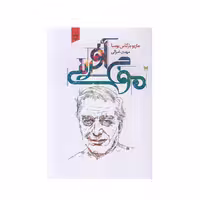 كتاب موج آفريني اثر ماريو بارگاس يوسا انتشارات خزه