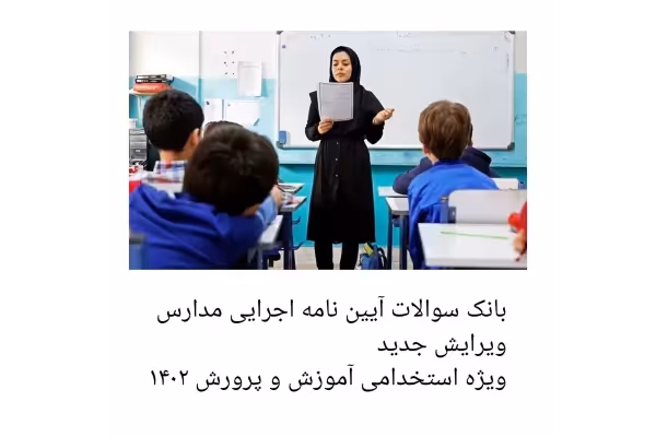 بانک سوالات آیین نامه اجرایی مدارس ویرایش 1400/ آزمون استخدامی آموزش و پرورش - کتابخانه مجازی واتیکان