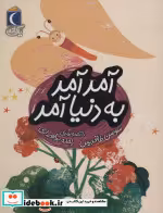 قیمت و خرید کتاب آمد آمد به دنیا آمد از یک دانه | ایده بوک