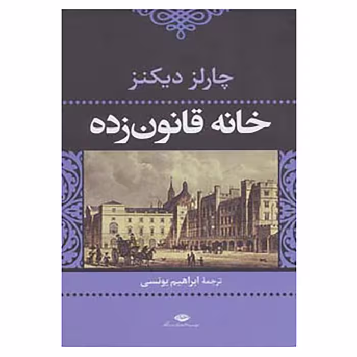 کتاب خانه قانون زده اثر چارلز دیکنز