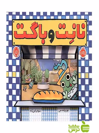نانت و باگت پرتقال - سیب ترش - SibTorsh مولف:مو ویلمس-مترجم: نیلوفر امن زاده