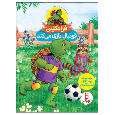 کتاب فرانکین فوتبال بازی می‌کند اثر پولت بورژوا و برندا کلارک انتشارات نردبان
