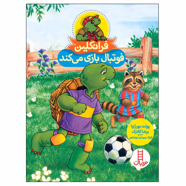کتاب فرانکین فوتبال بازی می‌کند اثر پولت بورژوا و برندا کلارک انتشارات نردبان