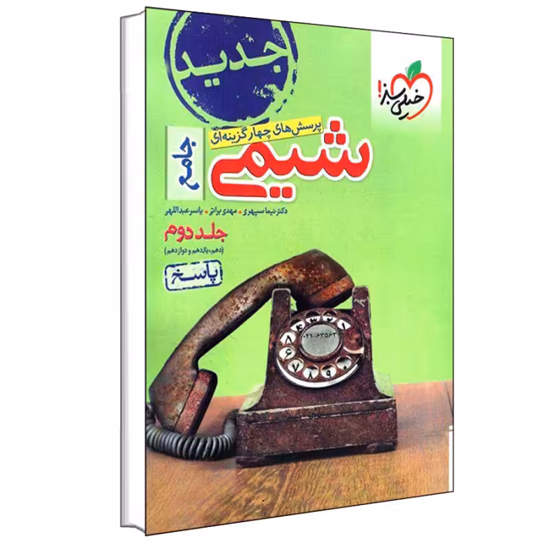 کتاب شیمی جامع اثر جمعی از نویسندگان انتشارات خیلی سبز جلد 2