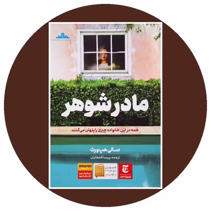 کتاب مادرشوهر - خرید با تخفیف چهل درصد از کتاب دایره قهوه ای