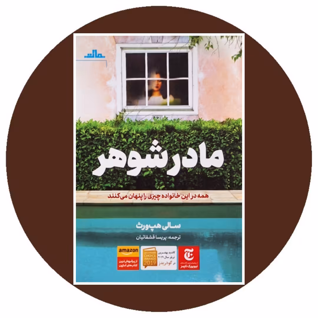 کتاب مادرشوهر - خرید با تخفیف چهل درصد از کتاب دایره قهوه ای