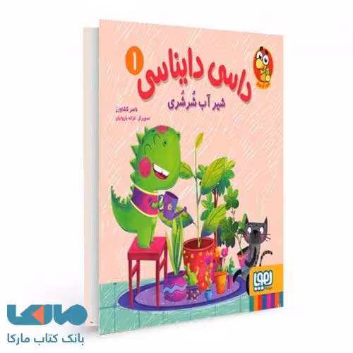 داسی دایناسی 1 (شیر آب شرشری) هوپا