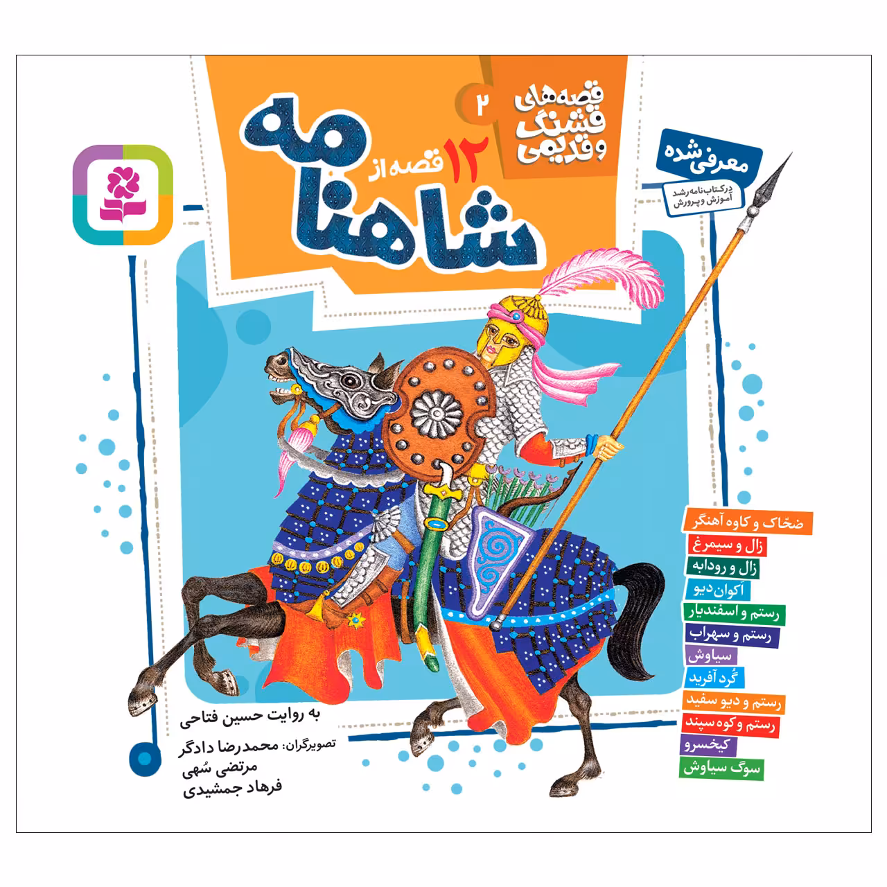 کتاب 12 قصه از شاهنامه اثر حسین فتاحی انتشارات قدیانی مجموعه 12 جلدی کد 3428