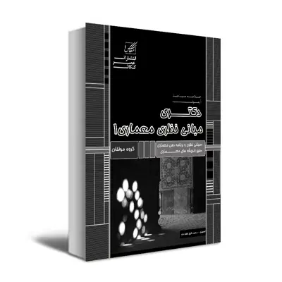 کتاب مبانی نظری 1 اثر جمعی از نویسندگان انتشارات عصر کنکاش