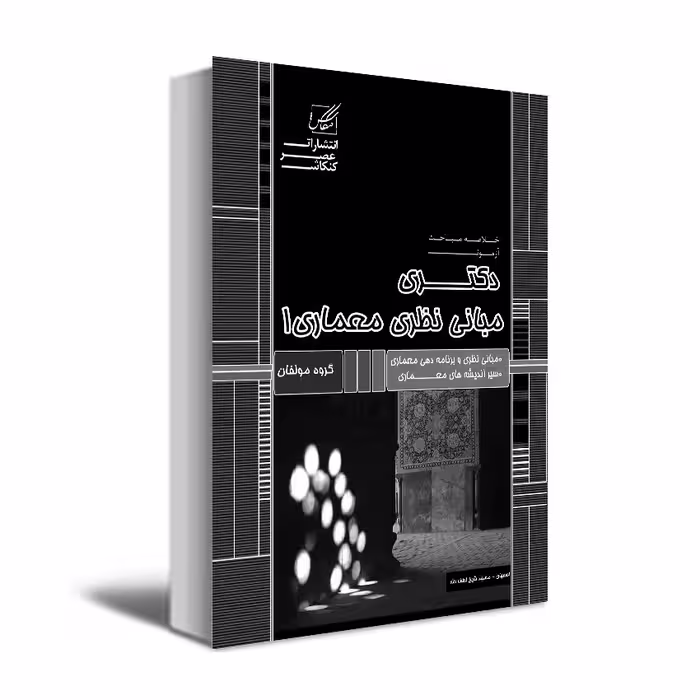 کتاب مبانی نظری 1 اثر جمعی از نویسندگان انتشارات عصر کنکاش
