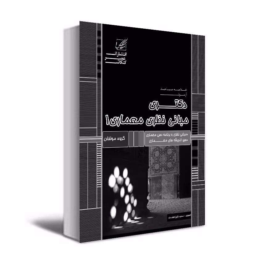 کتاب مبانی نظری 1 اثر جمعی از نویسندگان انتشارات عصر کنکاش