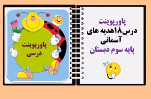 پاورپوینت درس18هدیه های آسمانی پایه سوم دبستان همراه با پاسخ سوالات