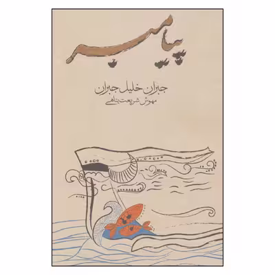 کتاب پیامبر اثر جبران خلیل جبران انتشارات فراروان