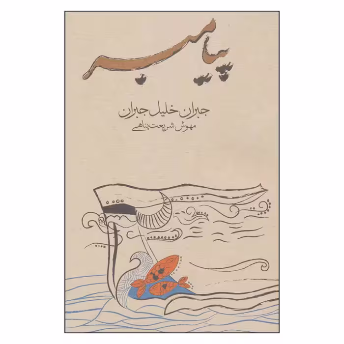 کتاب پیامبر اثر جبران خلیل جبران انتشارات فراروان