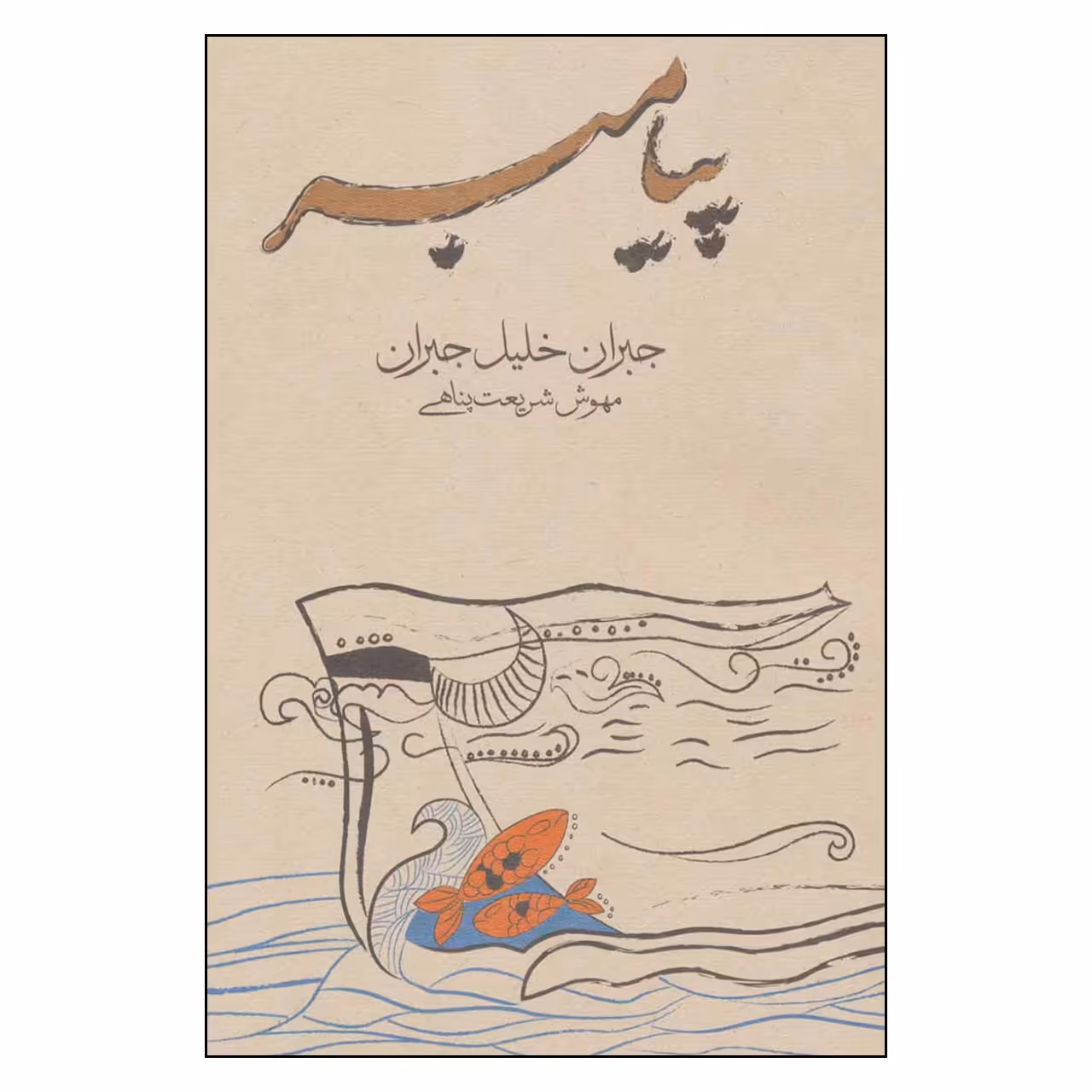 کتاب پیامبر اثر جبران خلیل جبران انتشارات فراروان