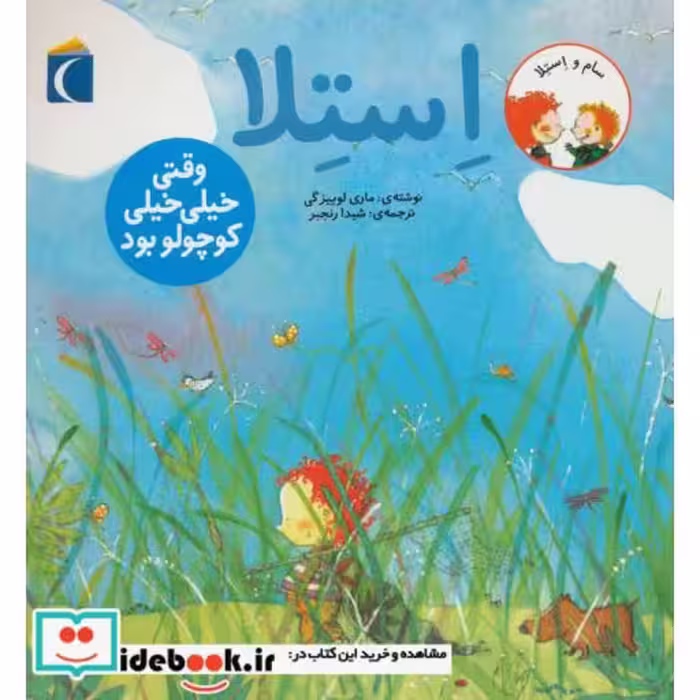 کتاب استلا وقتی خیلی خیلی کوچولو بود از سام و استلا