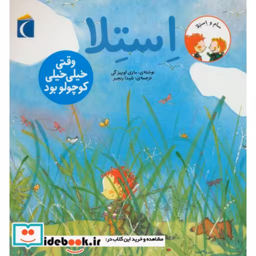 کتاب استلا وقتی خیلی خیلی کوچولو بود از سام و استلا