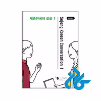 خرید و قیمت کتاب Sejong Korean Conversation 1
