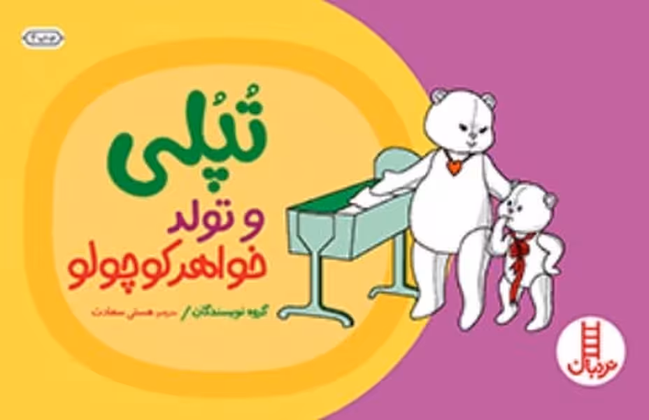 تپلی و تولد خواهر کوچولو - کتاب‌فروشی کوچه کتاب