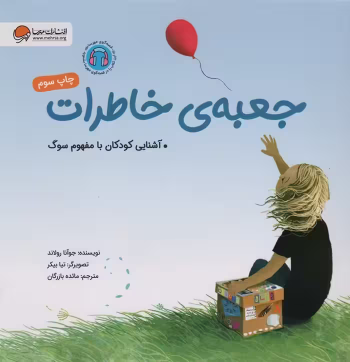 جعبه ی خاطرات (آشنایی کودکان با مفهوم سوگ)،(گلاسه) - ناشربوک | خرید آنلاین کتاب