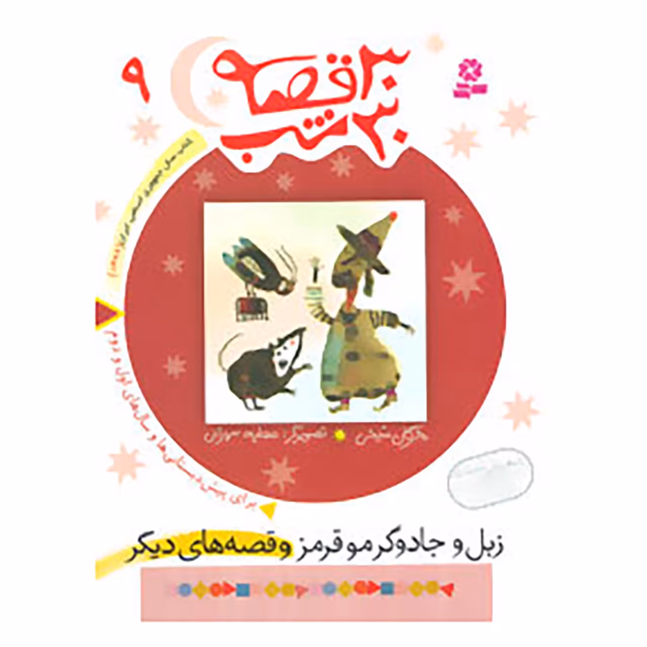 کتاب 30 قصه،30 شب 9 اثر مژگان شیخی