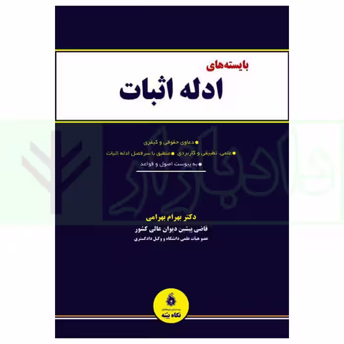 بایسته های ادله اثبات | دکتر بهرامی