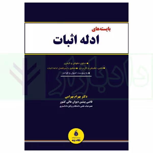بایسته های ادله اثبات | دکتر بهرامی