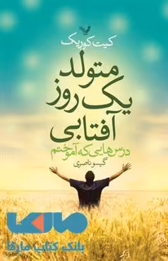 متولد یک روز آفتابی نشر کتابسرای تندیس